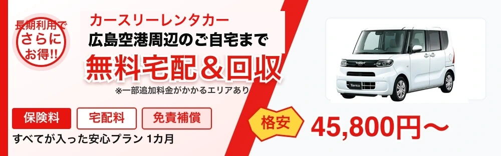 カースリーレンタカー広島空港周辺の無料宅配と回収、保険料・宅配料・免責補償込みの安心プラン
