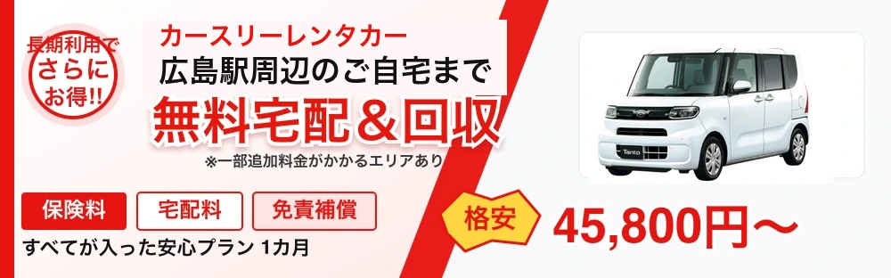 カースリーレンタカー広島駅周辺の無料宅配と回収、保険料・宅配料・免責補償込みの安心プラン