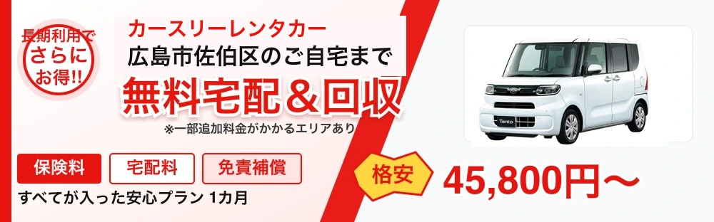 カースリーレンタカー広島市佐伯区の無料宅配と回収、保険料・宅配料・免責補償込みの安心プラン