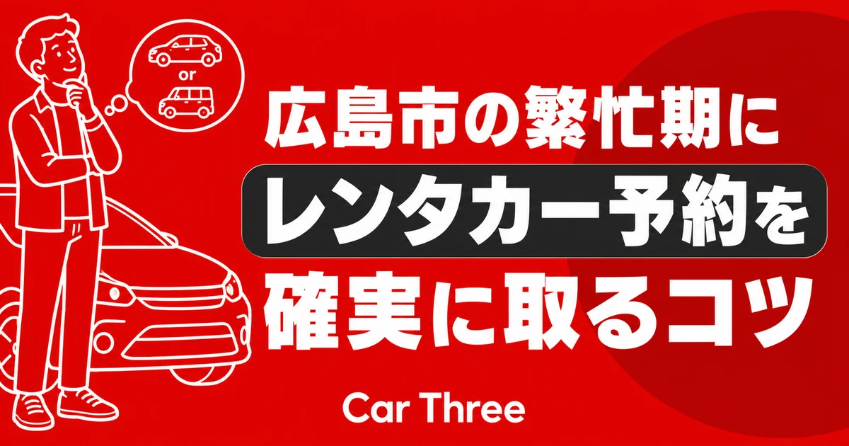 広島市の繁忙期にレンタカー予約を確実に取るコツ