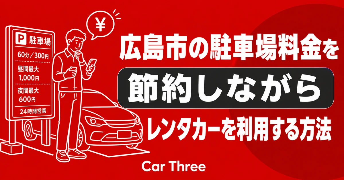 広島市の駐車場料金を節約しながらレンタカーを利用する方法