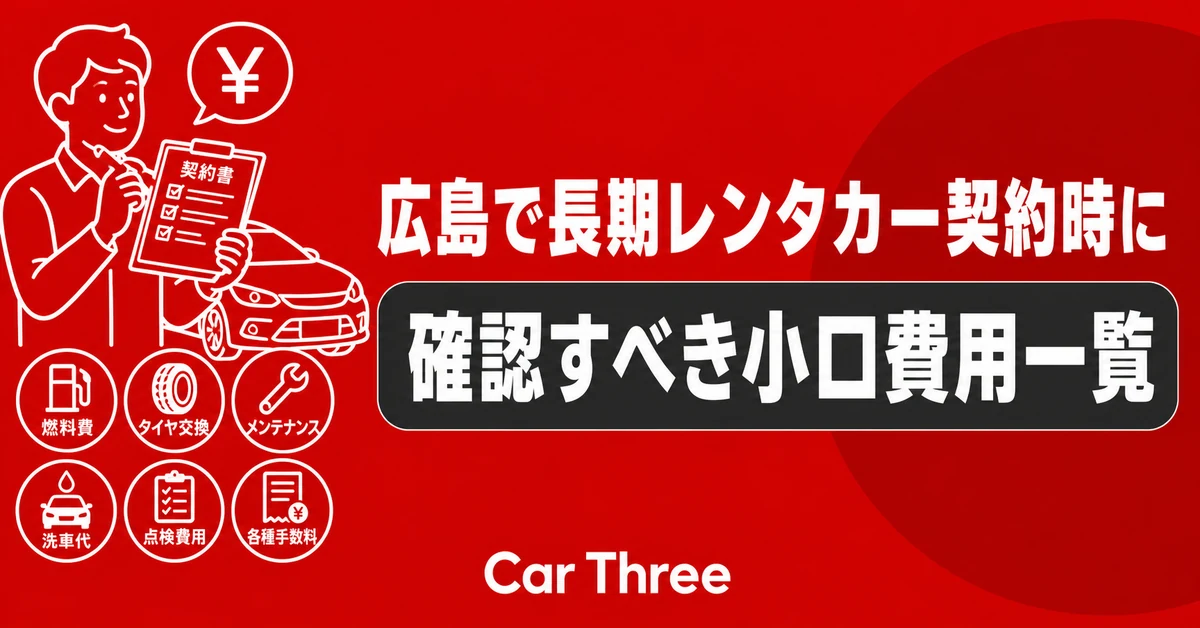 広島で長期レンタカー契約時に確認すべき小口費用一覧