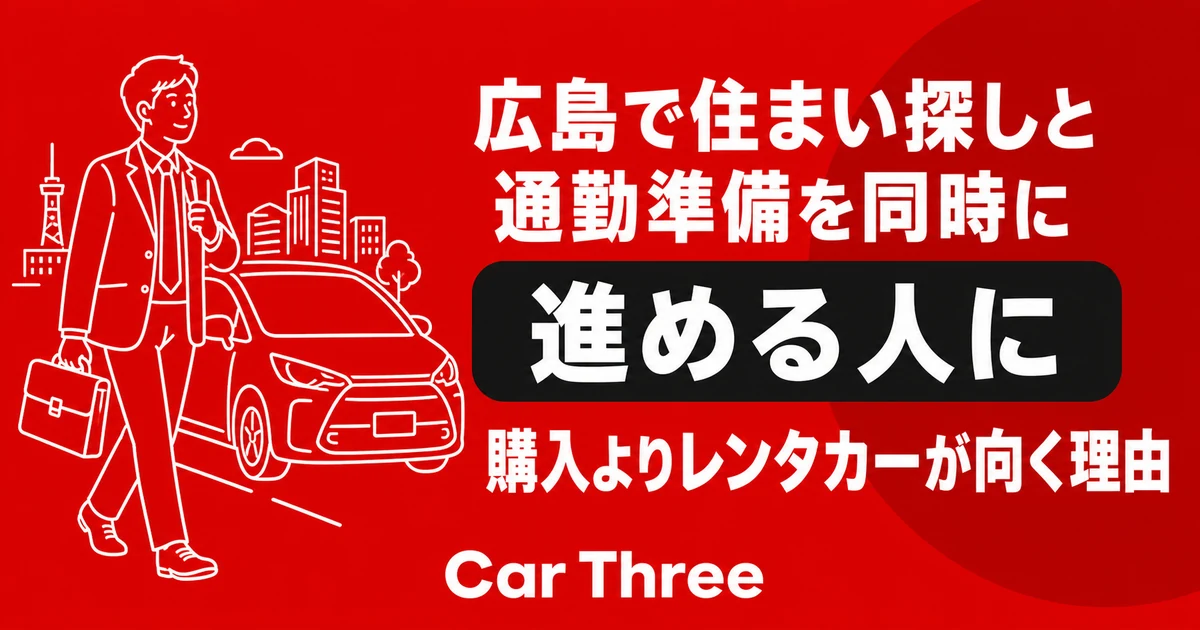 広島で住まい探しと通勤準備を同時に進める人に購入よりレンタカーが向く理由
