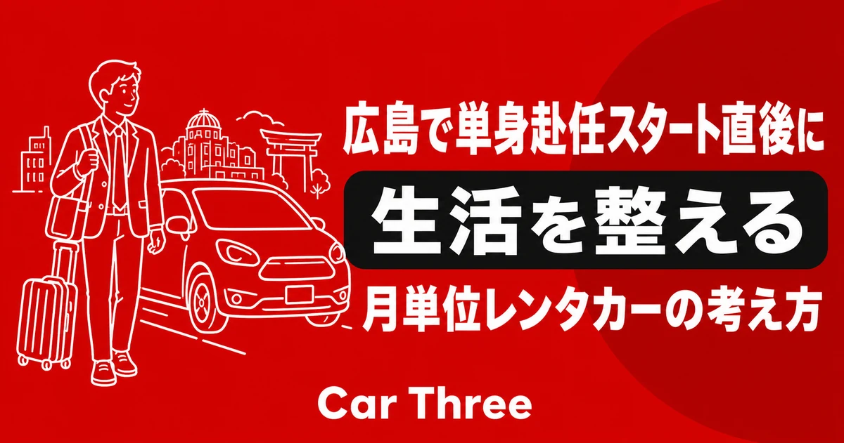 広島で単身赴任スタート直後にレンタカー生活を整える方法