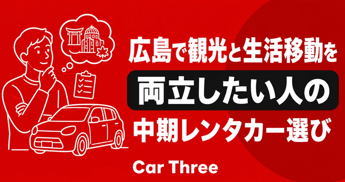 広島で観光と生活移動を両立したい人の中期レンタカー選び