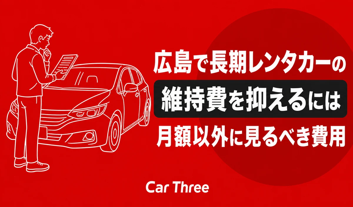 広島で長期レンタカーの維持費を抑えるには？月額以外に見るべき費用