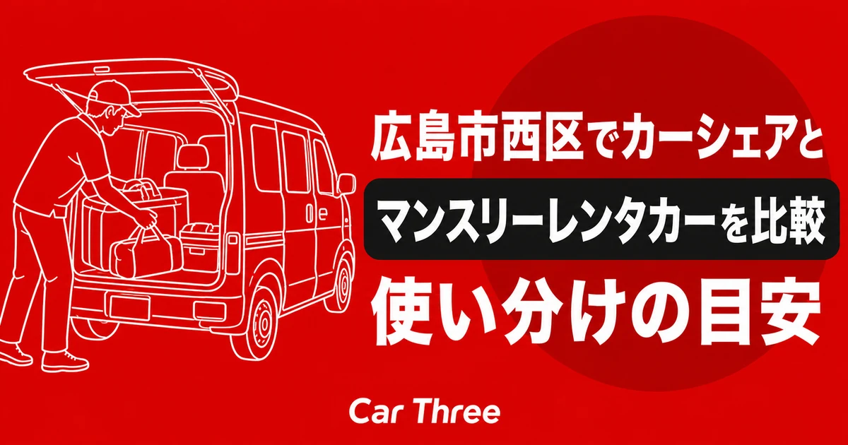 広島市西区でカーシェアとマンスリーレンタカーを比較 使い分けの目安