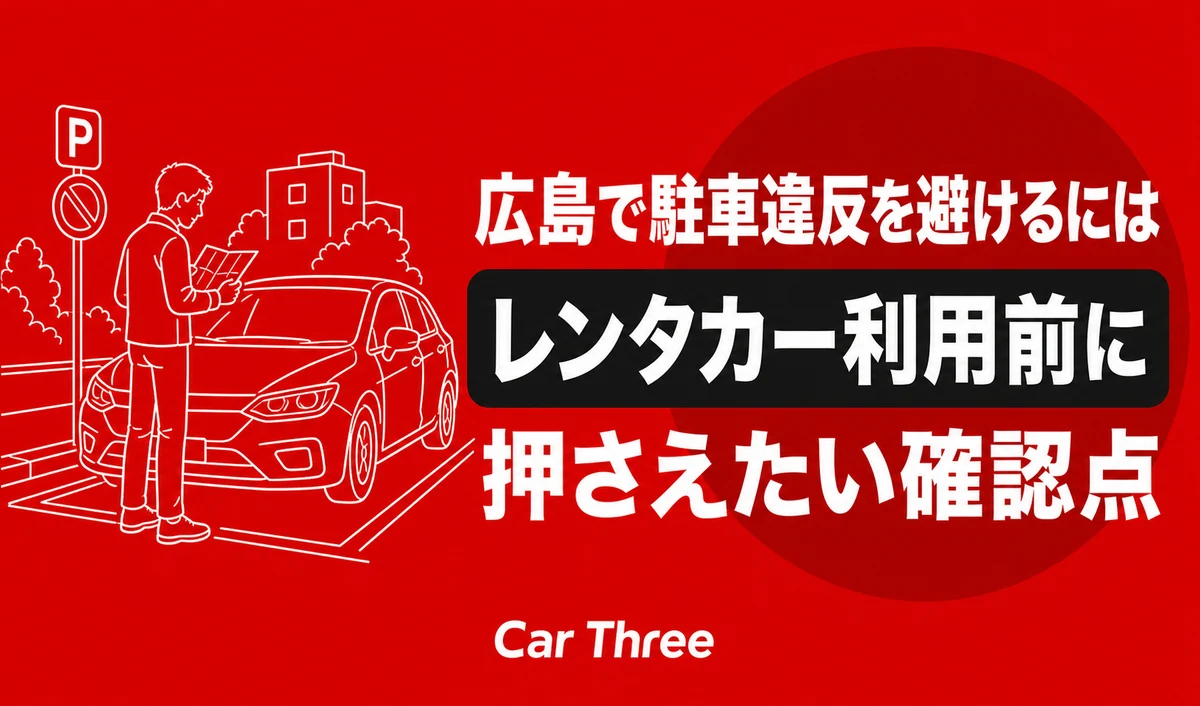 広島で駐車違反を避けるには？レンタカー利用前に押さえたい確認点