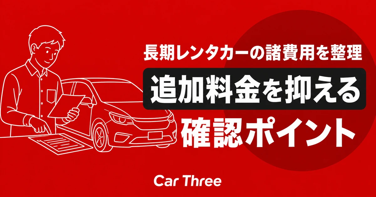 長期レンタカーの諸費用を整理 追加料金を抑える確認ポイント