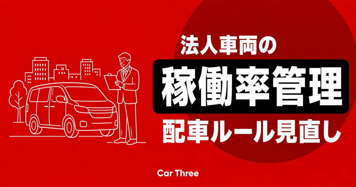 法人の長期レンタカーで車両稼働率を管理する方法 広島で見直したい配車ルール