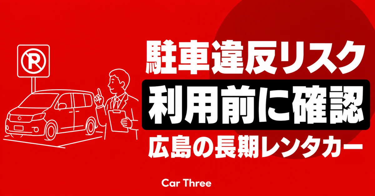 広島で長期レンタカー利用前に確認したい駐車違反リスクと対策