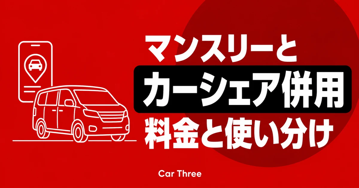 広島でマンスリーレンタカーとカーシェアを併用するコツ 料金と使い分けを解説