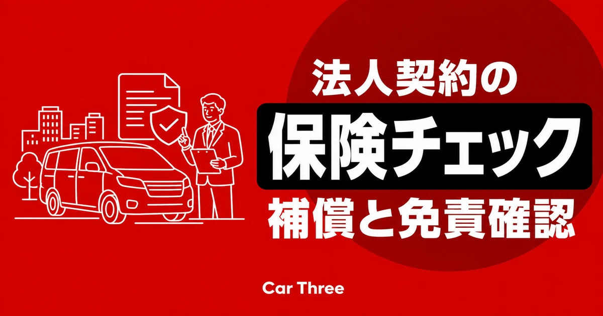 法人向けマンスリーレンタカーの保険チェックポイント 補償範囲と免責の確認項目