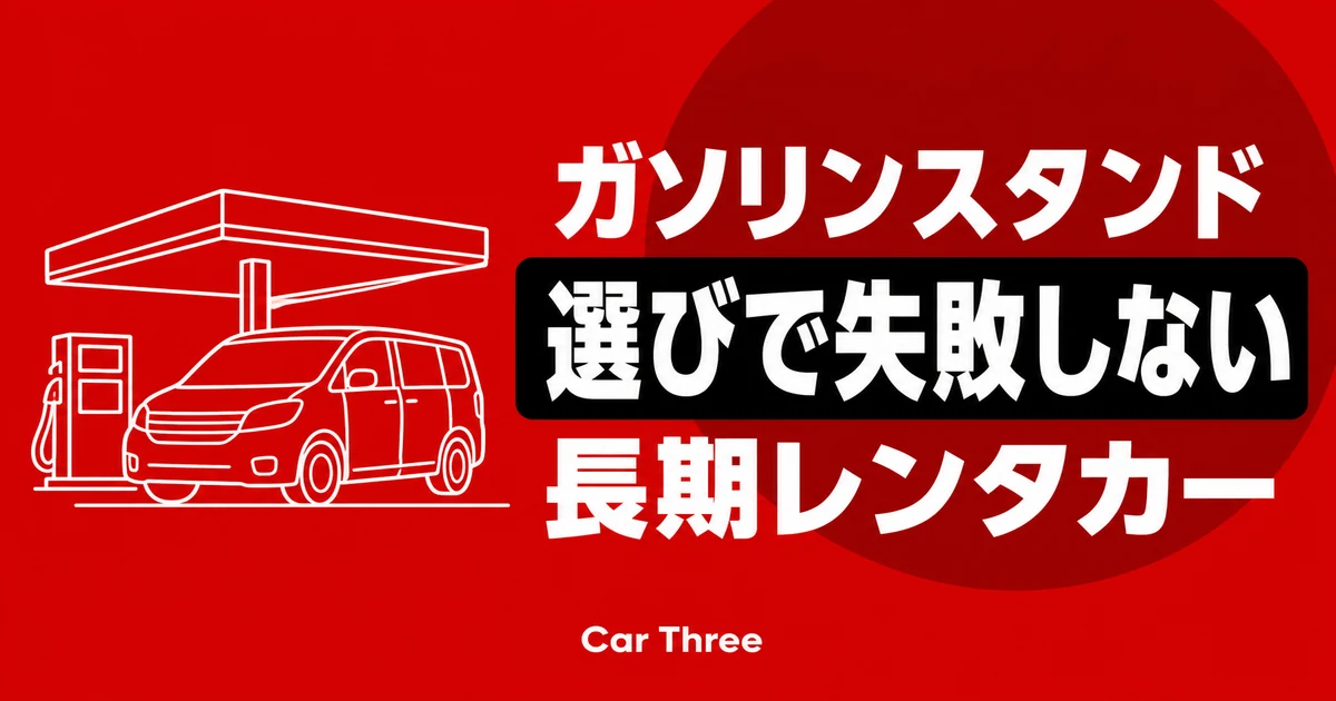 広島の長期レンタカーで失敗しないガソリンスタンド選び