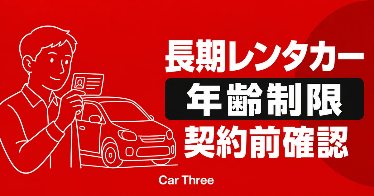 広島の長期レンタカー免許条件と年齢制限｜契約前の確認ガイド