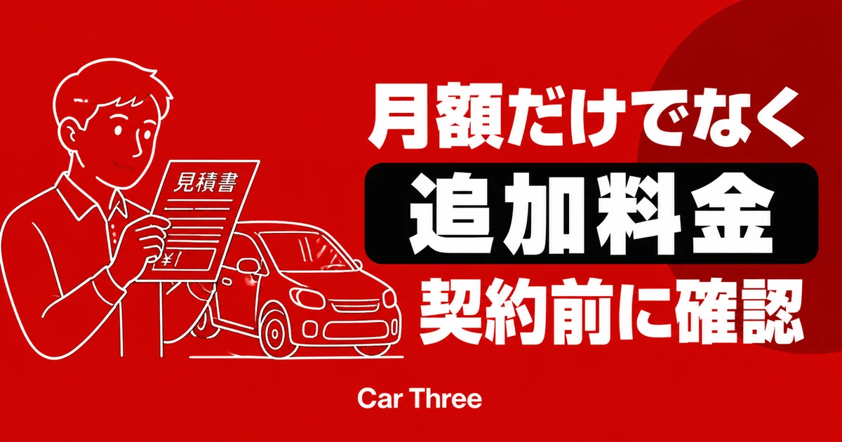 マンスリーレンタカーの追加料金一覧｜見落としやすい費用と対策