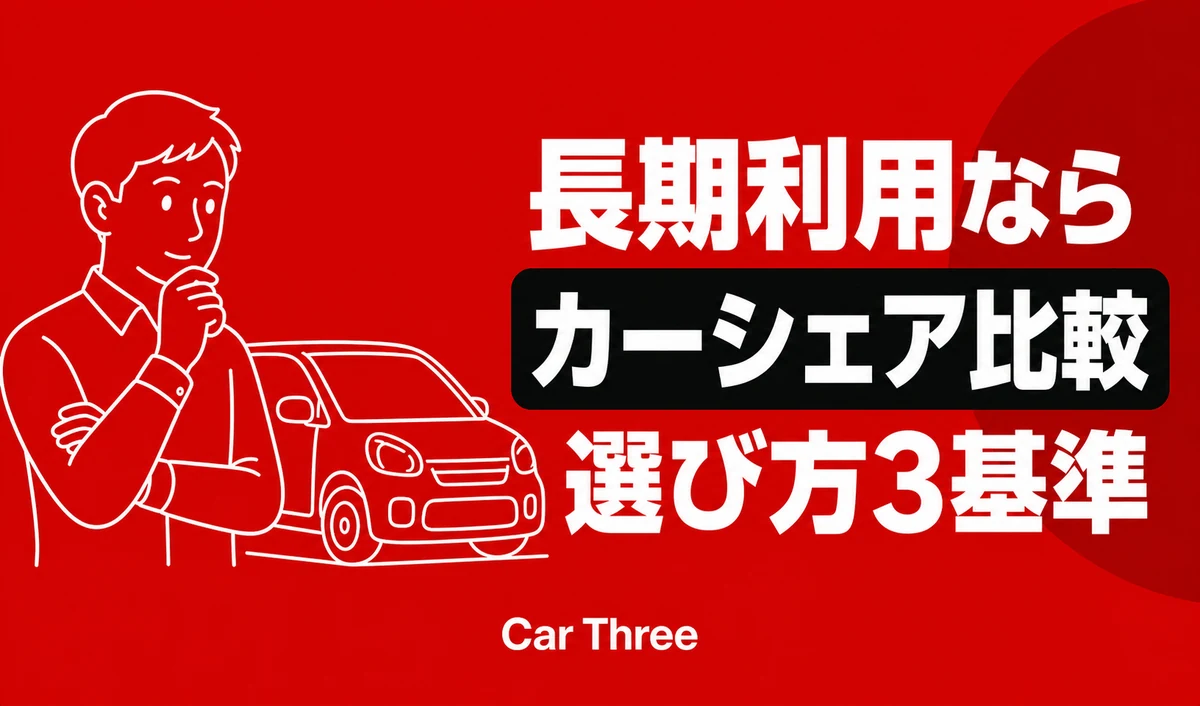 広島でマンスリーレンタカーとカーシェアを比較｜長期利用の3基準