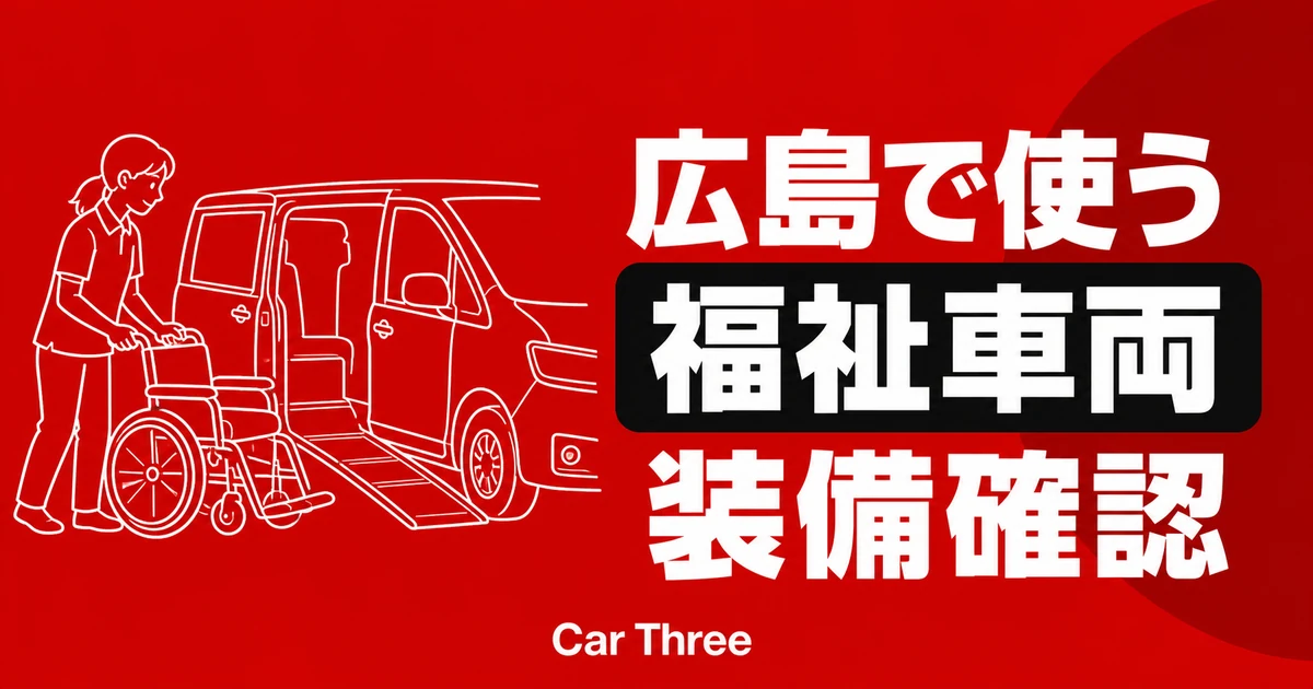 広島で障がい者用車両を借りるなら｜マンスリーレンタカー確認ポイント