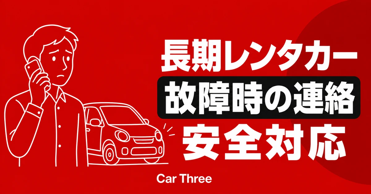 長期レンタカーのタイヤ・バッテリー故障対処法｜広島で困らない連絡手順