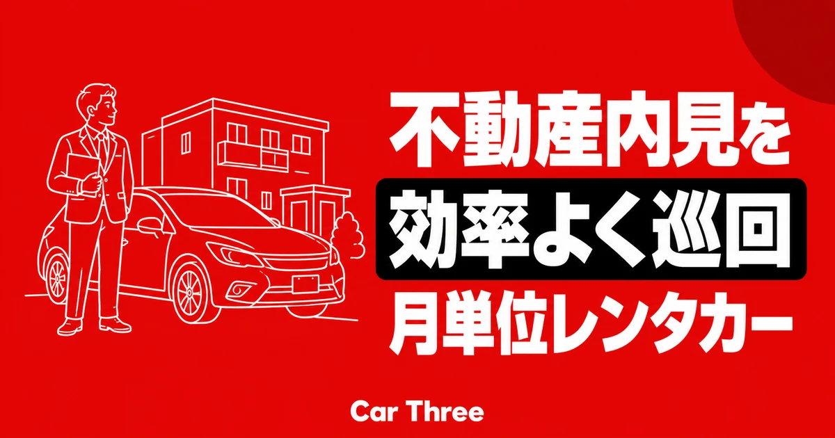 広島の不動産内見・物件巡回を効率化する月単位レンタカーの段取り