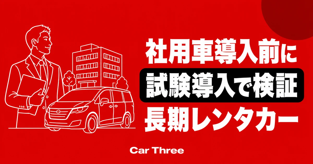 広島で法人の試験導入車として長期レンタカーを使う前に見るべき項目