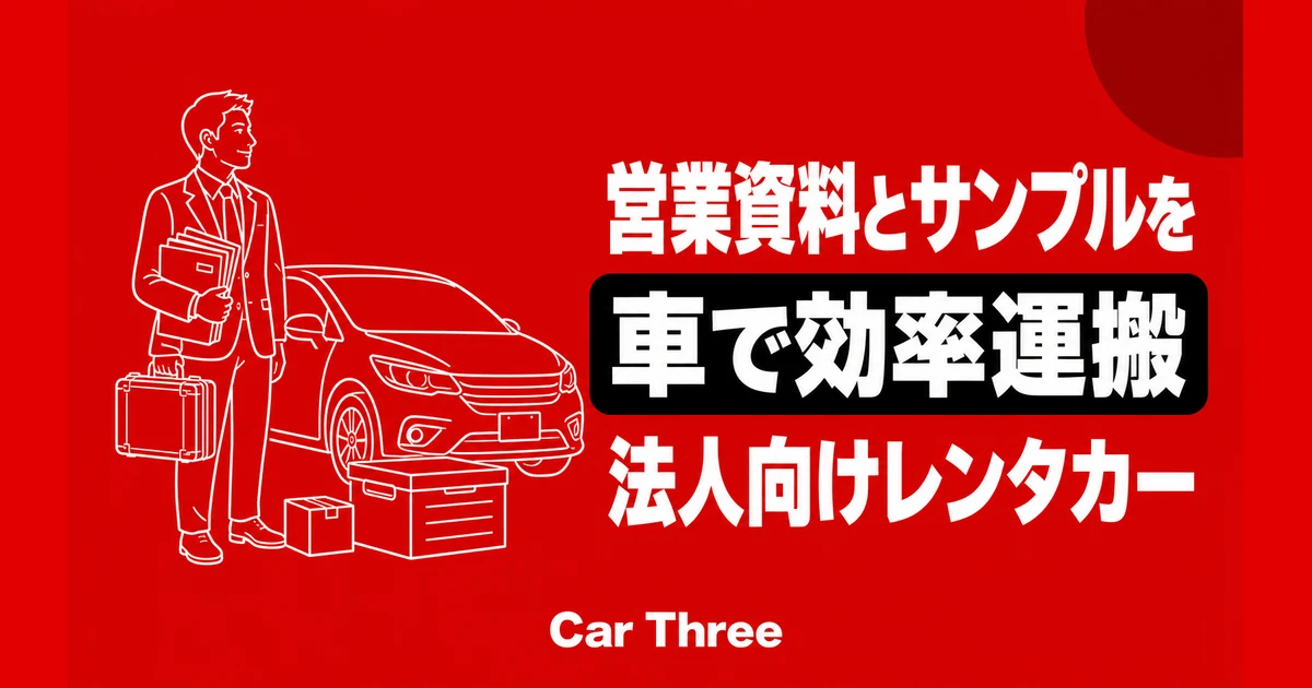 広島で営業資料・展示サンプルを持ち歩く法人向けレンタカー選び