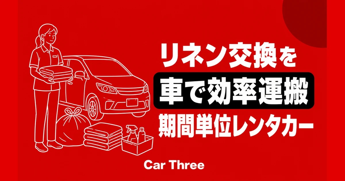 広島の民泊・宿泊施設清掃でリネン交換に車が必要なときのレンタカー活用