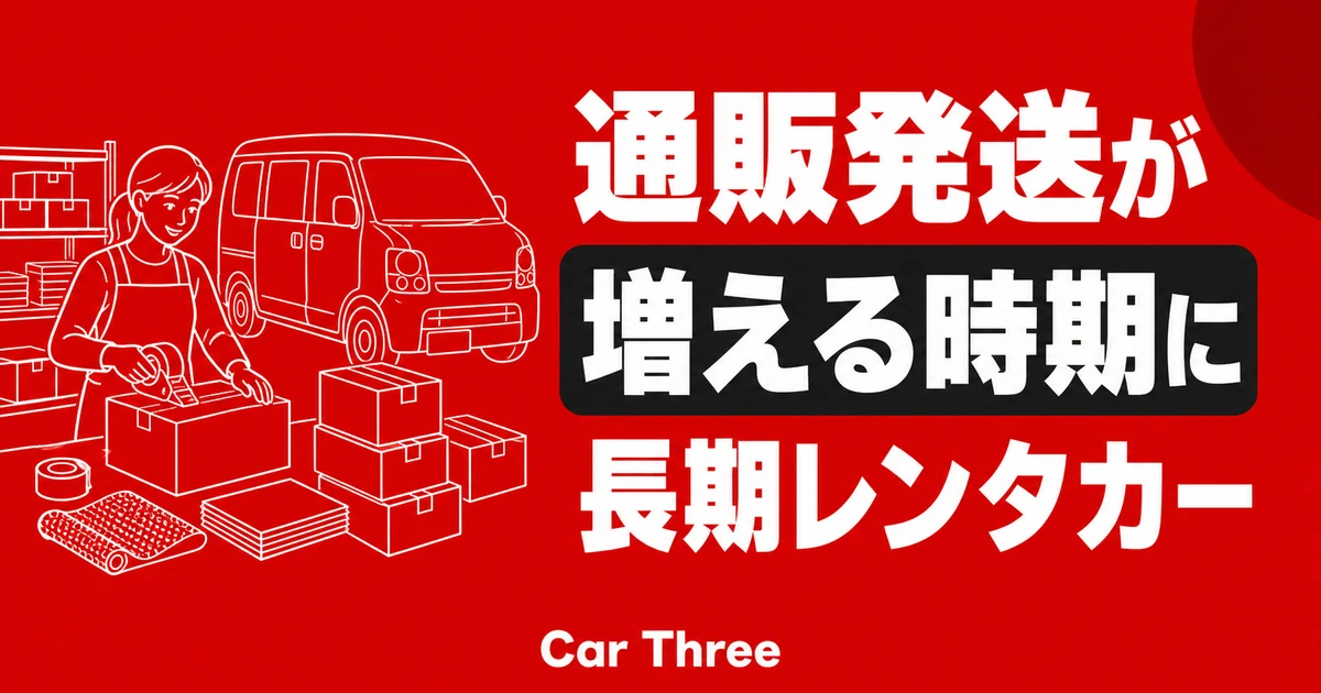 広島で小規模ECのセール発送に月単位レンタカーを使う方法