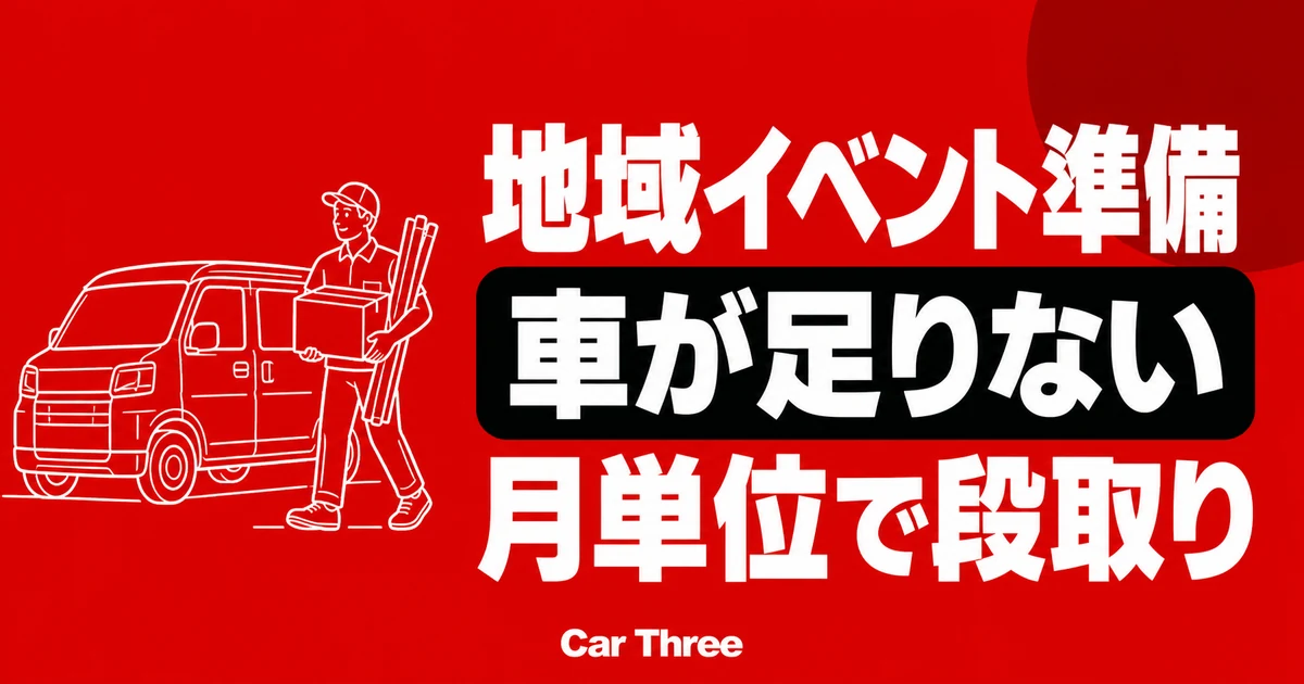 広島の地域イベント準備で車が足りないときの月単位レンタカー段取り