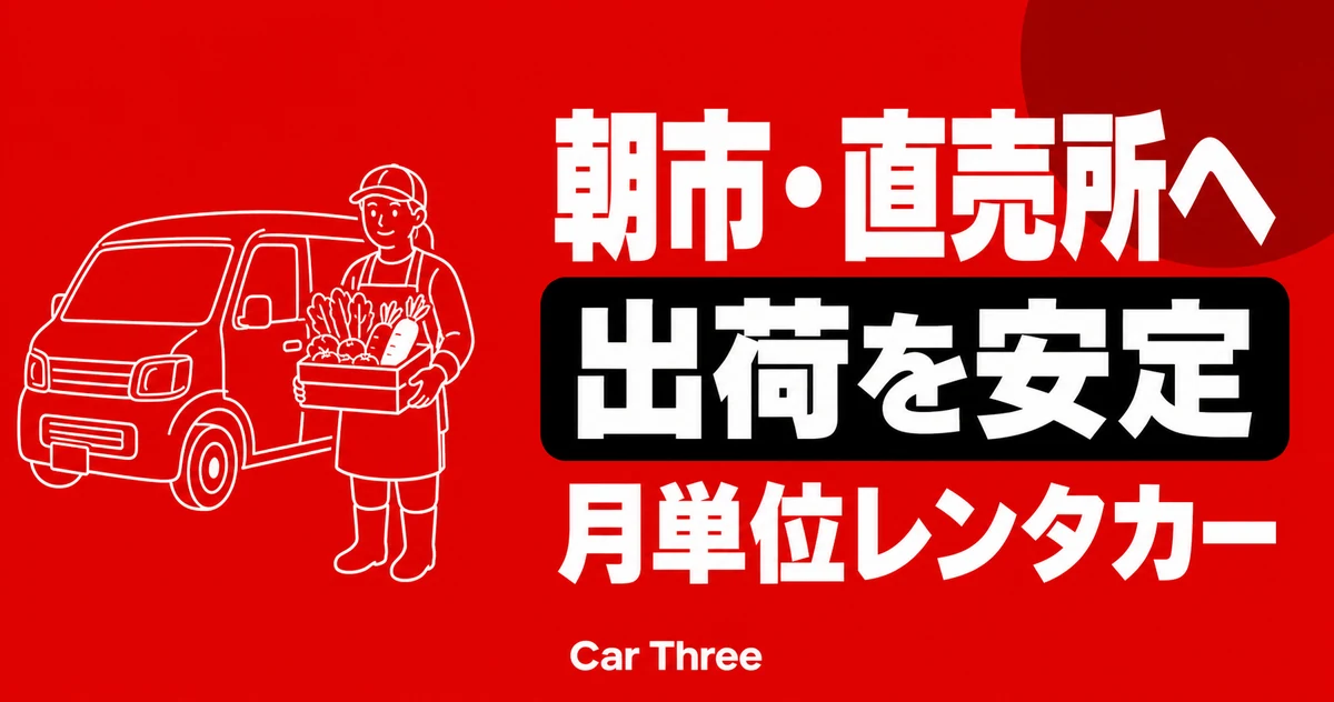 広島で朝市・直売所への出荷を安定させる月単位レンタカー活用法
