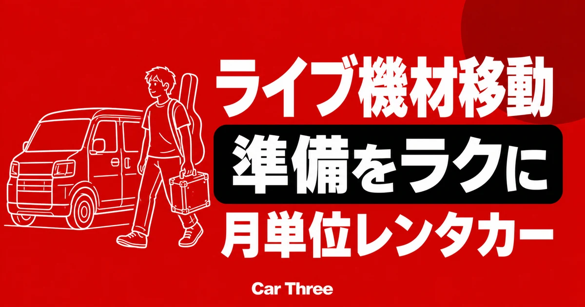 広島のライブ機材移動で困ったときの月単位レンタカー準備チェック