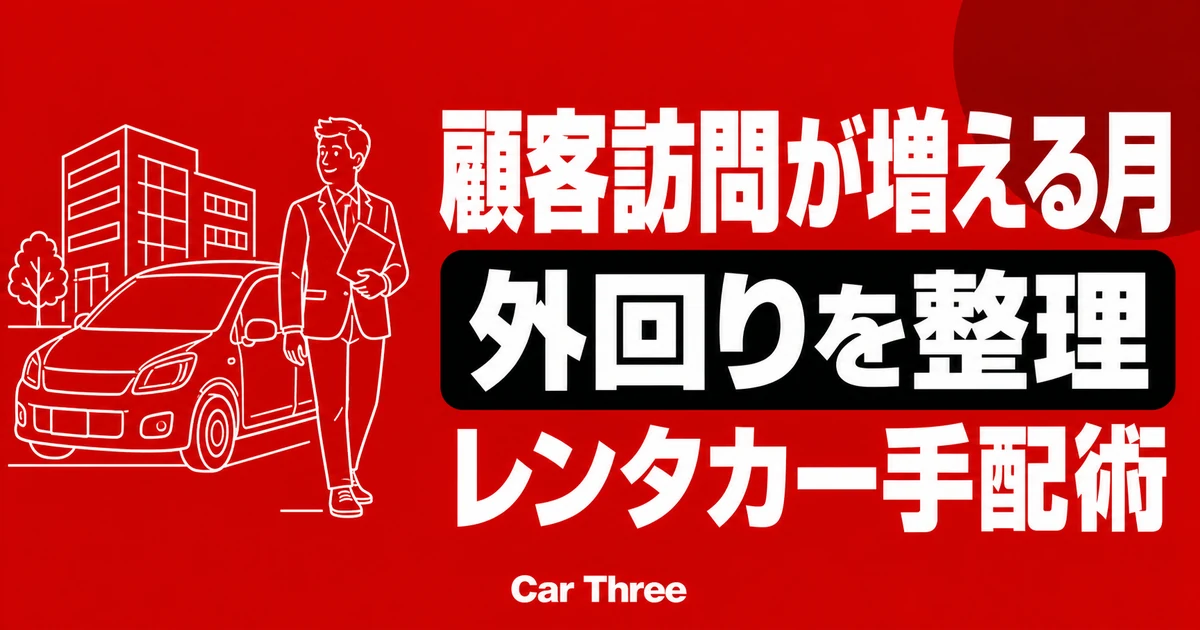 広島の保険代理店・士業向け 顧客訪問が増える月のレンタカー手配術