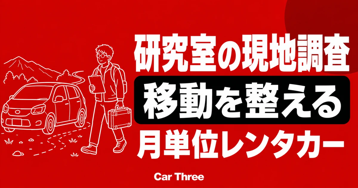 広島の大学研究室フィールドワーク向け 月単位レンタカー準備リスト