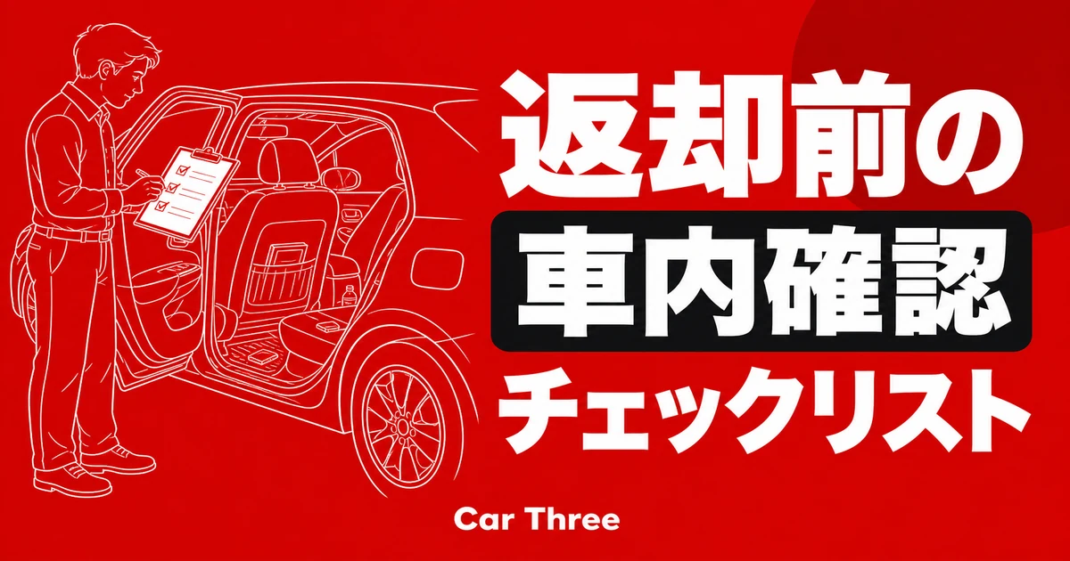 長期レンタカーの返却前に必ず確認したい車内チェックリスト