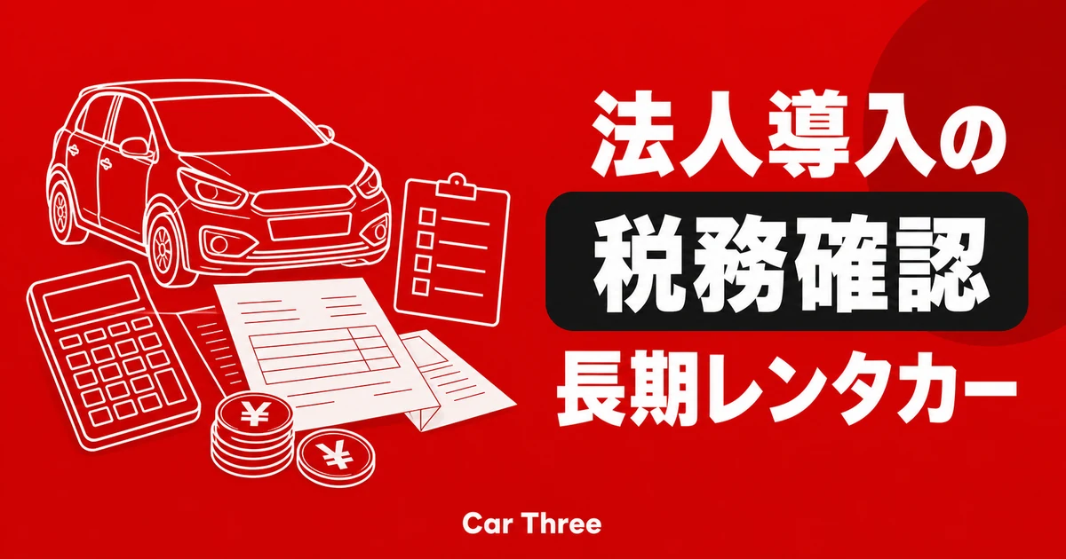 広島で長期レンタカーを法人で導入する際の税務メリット