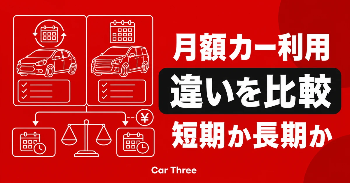マンスリーレンタカーとサブスク自動車サービスの違いを解説