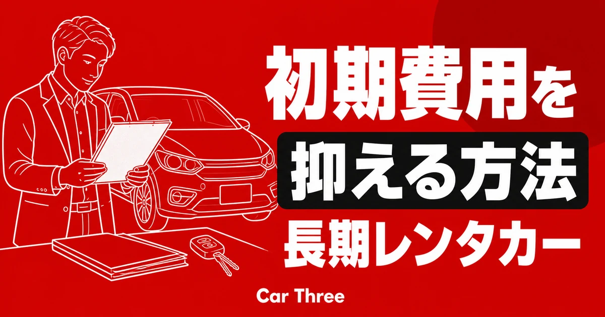 広島で長期レンタカーの初期費用を抑える3つの方法