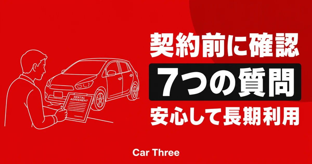 マンスリーレンタカー契約時に必ず聞くべき7つの質問