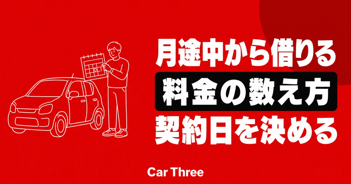 広島で月途中からマンスリーレンタカーを借りると料金はどうなる？契約日の決め方