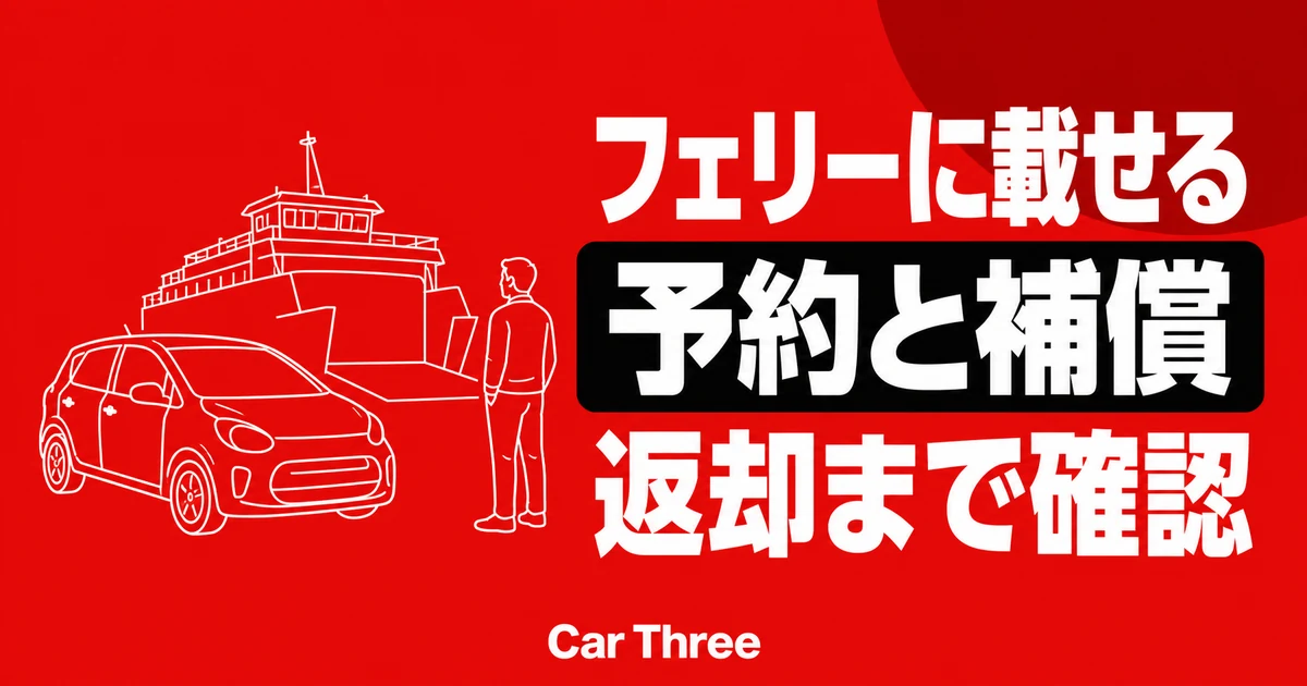 広島でレンタカーをフェリーに載せる前に確認したい予約・補償・返却の注意点