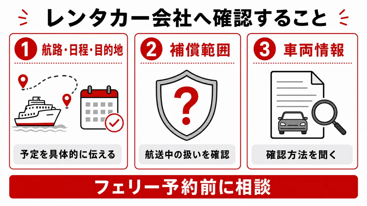 最初にレンタカー会社へ確認すること