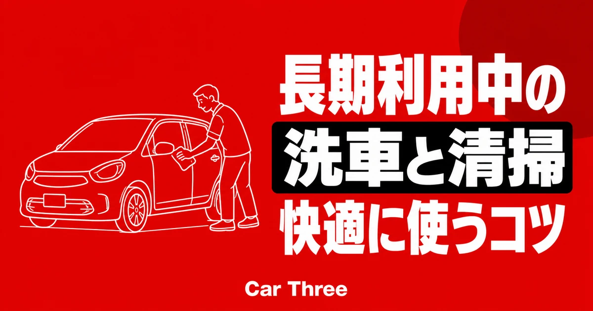 マンスリーレンタカー利用中の洗車・車内清掃はどこまで必要？広島で長く快適に使うコツ