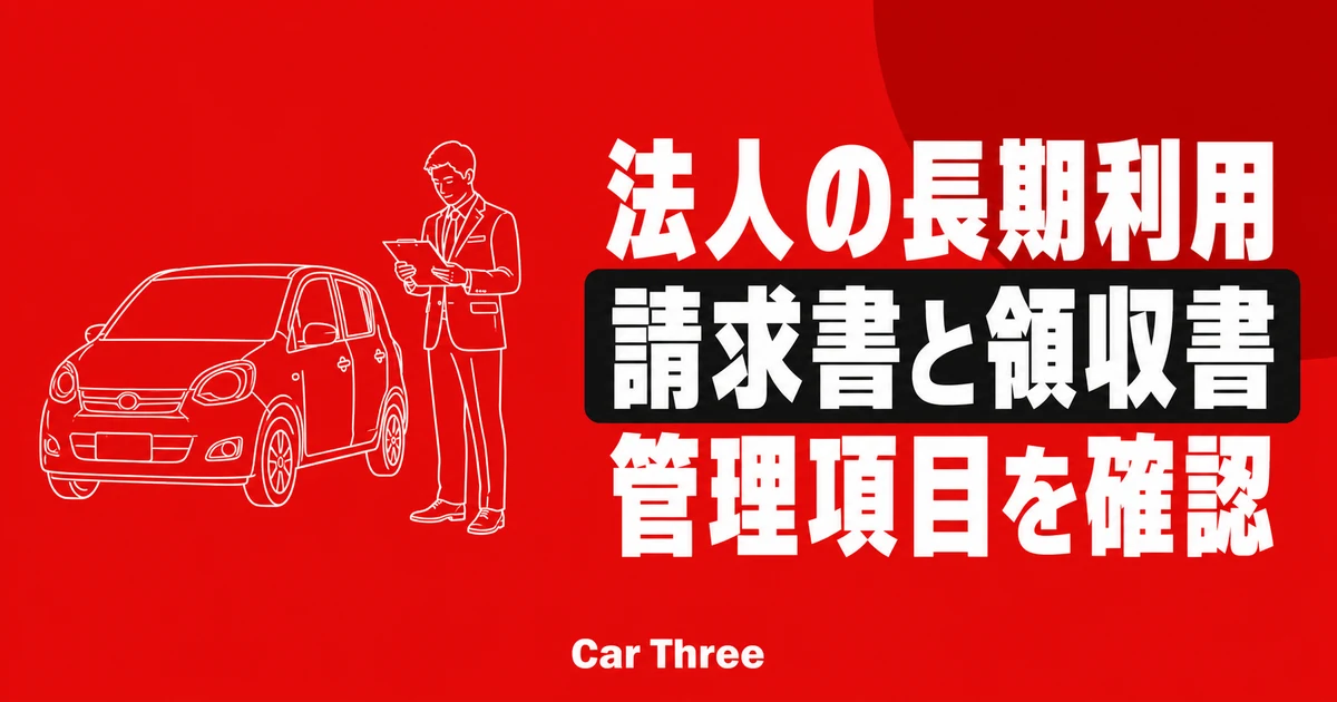 法人で長期レンタカーを借りるときの請求書・領収書管理｜広島の経理担当者向け確認項目
