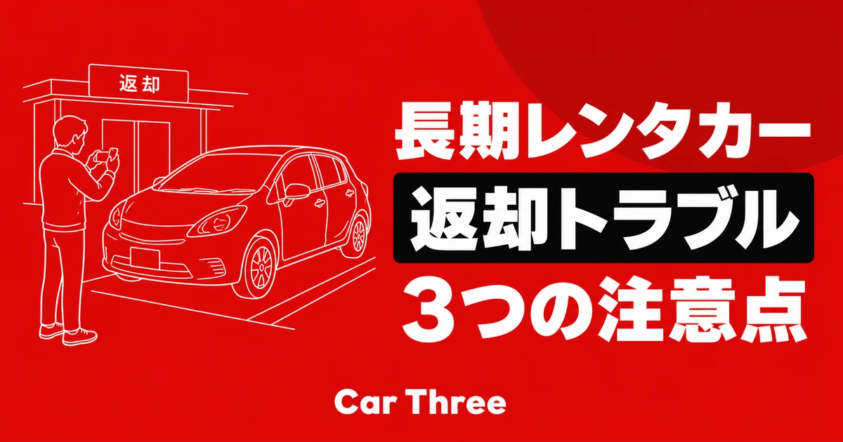 長期レンタカーの返却トラブルを防ぐ3つの注意点