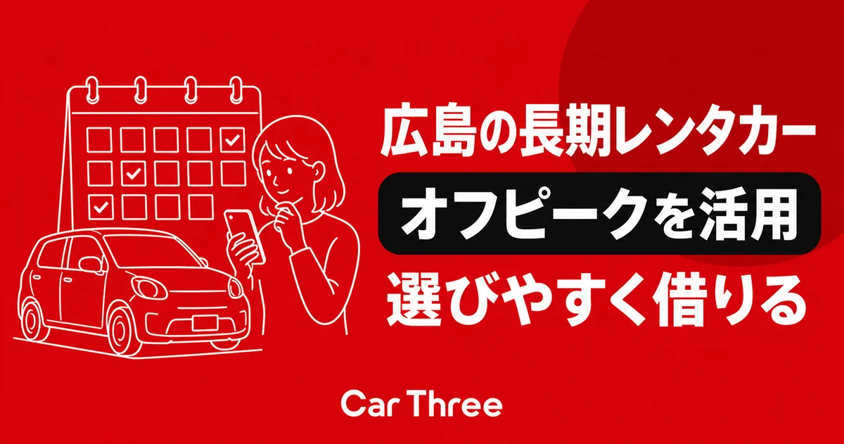 広島で長期レンタカーを借りるならオフピークのメリットを活かそう