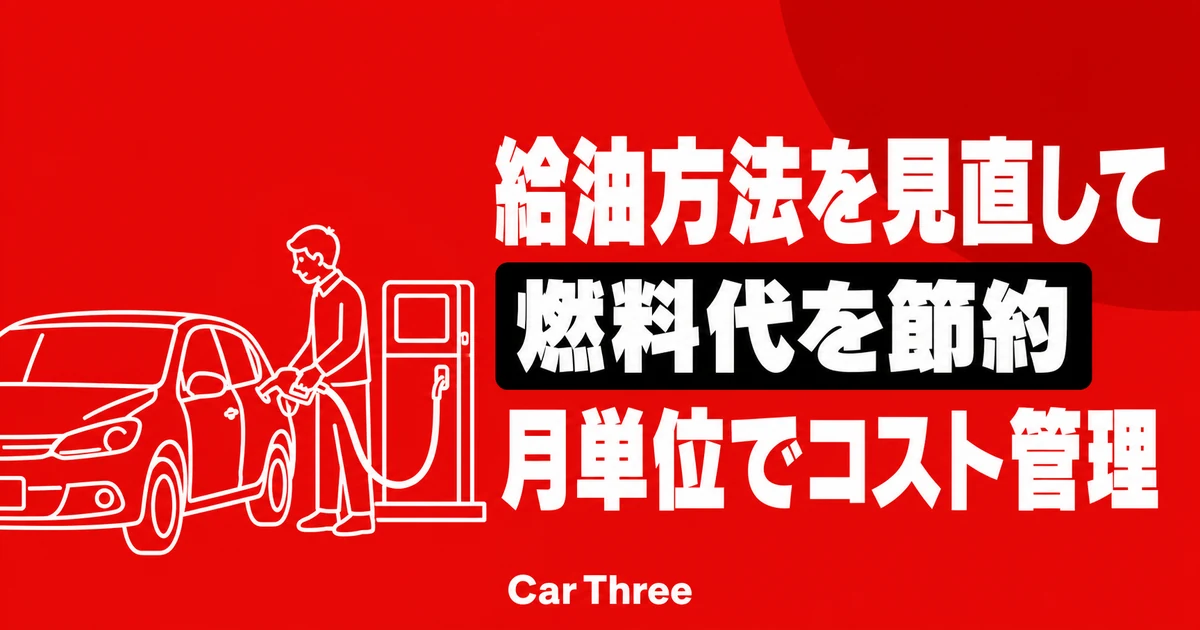 マンスリーレンタカーの燃料補充方法とコスト削減テクニック