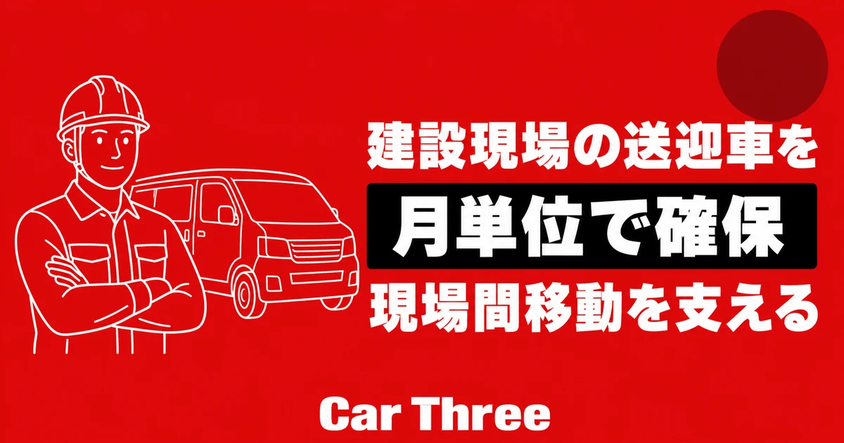 広島の建設現場で作業員送迎車を確保する方法｜現場間移動に長期レンタカーを活用