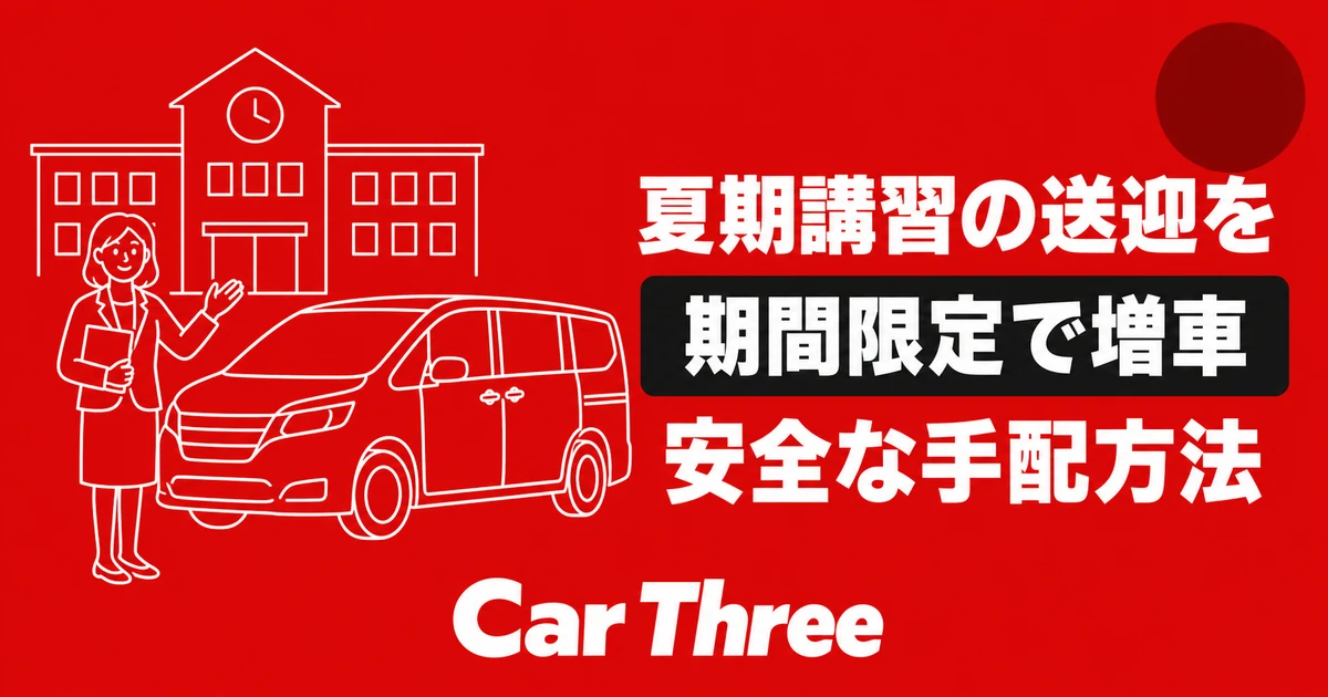 広島の学習塾が夏期講習中の送迎車を増やすには？期間限定レンタカーの手配方法