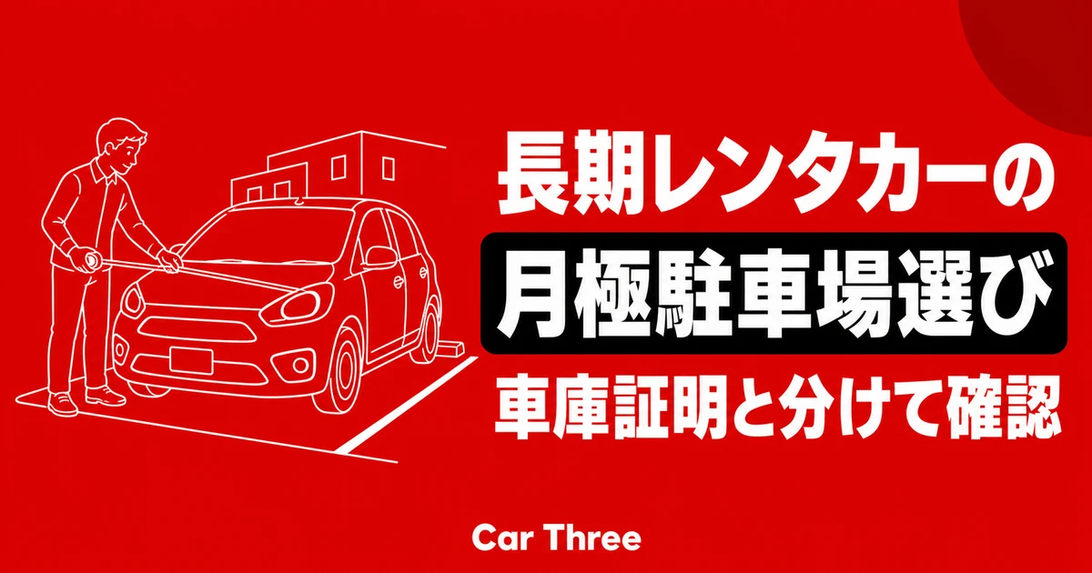 長期レンタカーの月極駐車場選びと車庫証明の確認