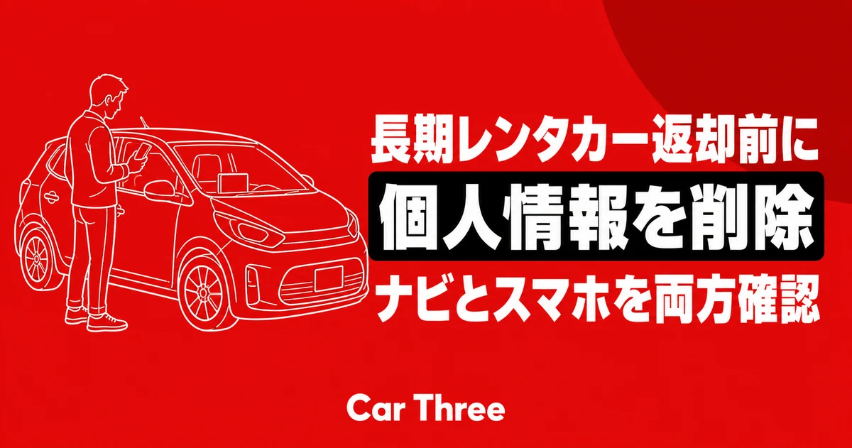 長期レンタカー返却前のナビとスマホの個人情報確認